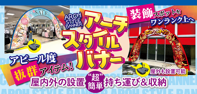 アーチスタイルバナー