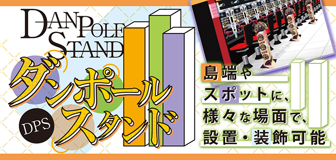 ダンポールスタンド