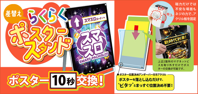 らくらくポスタースタンド