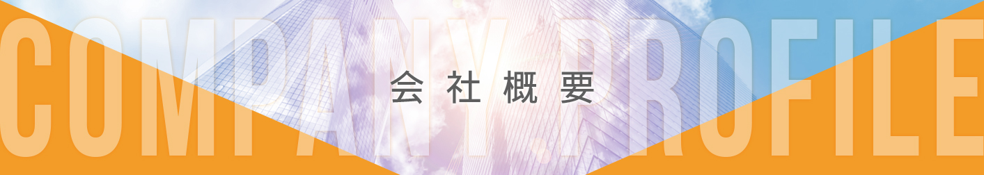 会社概要