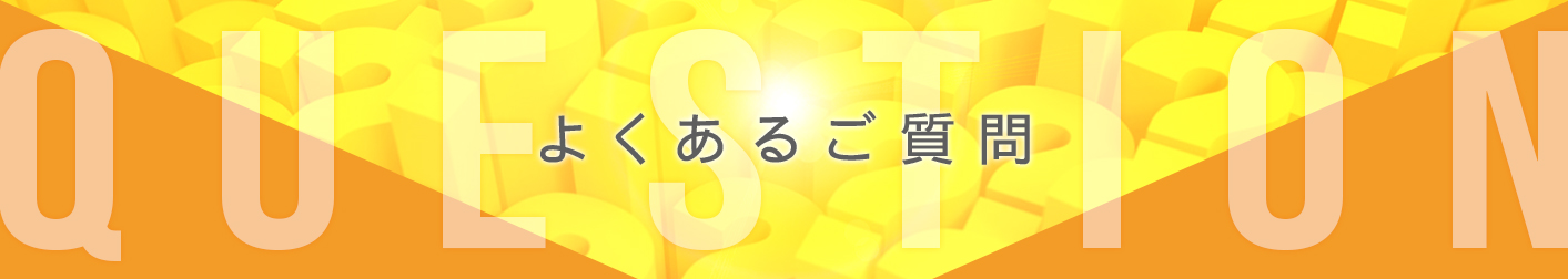 よくあるご質問