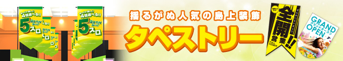 タペストリー