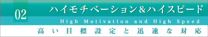 ハイモチベーション＆ハイスピード