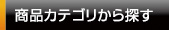 商品カテゴリーから探す